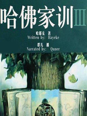 cover image of 哈佛家训 3:决定成败的细节 (Harvard Lesson: the Details for Success)